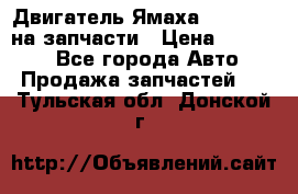 Двигатель Ямаха v-max1200 на запчасти › Цена ­ 20 000 - Все города Авто » Продажа запчастей   . Тульская обл.,Донской г.